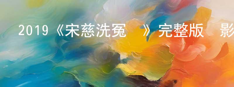 崔亞珍的動漫綜藝大全,2019《宋慈洗冤錄》完整版電影/在線觀看/百度云-美劇天堂